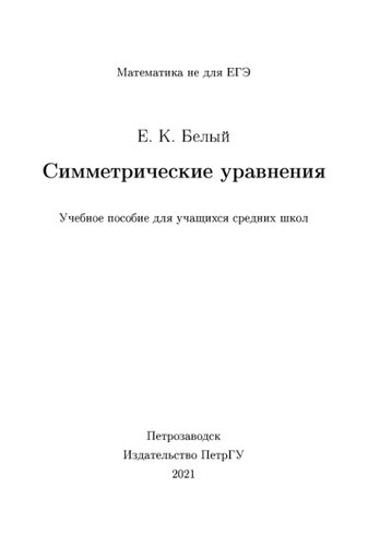 Симметрические уравнения
