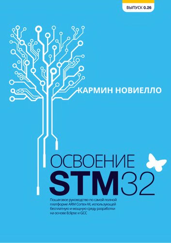 Освоение STM32. Пошаговое руководство по самой полной платформе ARM Cortex-M, использующей бесплатную и мощную среду разработки на основе Eclipse и GCC