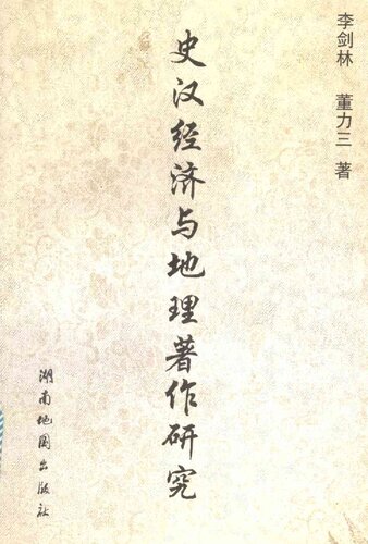 史汉经济与地理著作研究