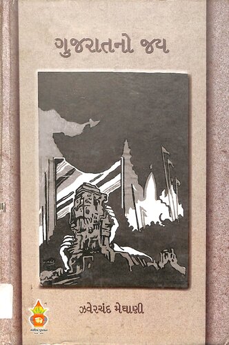 Gujarātano jaya: khaṇḍa 1 ane 2