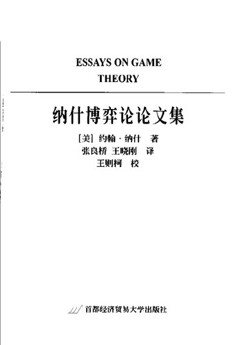 纳什博弈论论文集