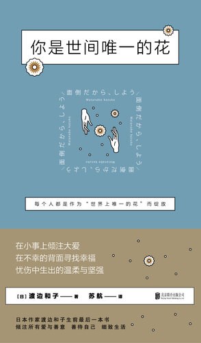 你是世间唯一的花（百万级畅销书作者生前最后一本书，其作品曾力压“村上春树作品”和“海贼王系列”，荣登日本亚马逊第一名）