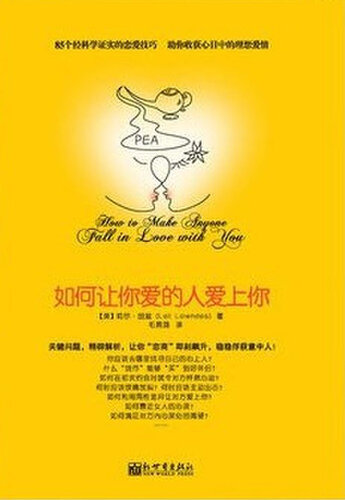 如何让你爱的人爱上你