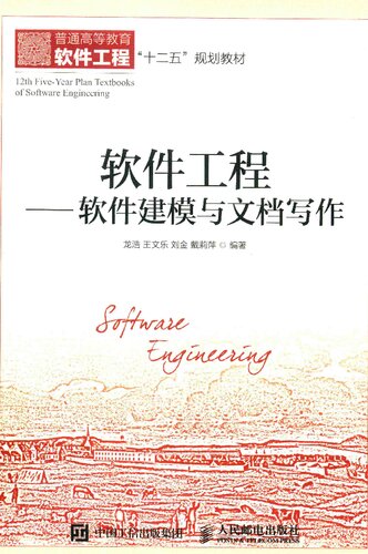 软件工程——软件建模与文档写作