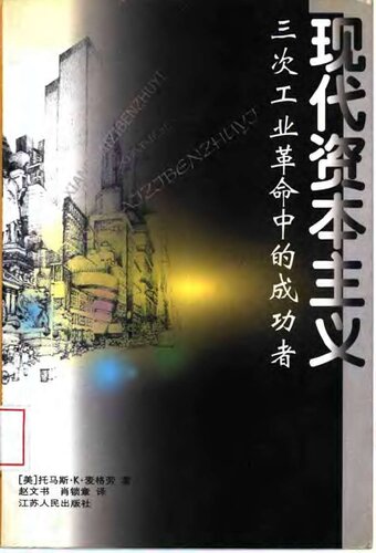 现代资本主义 : 三次工业革命中的成功者