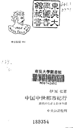 中国中世都市紀行―宋代の都市と都市生活 : 宋代の都市と都市生活