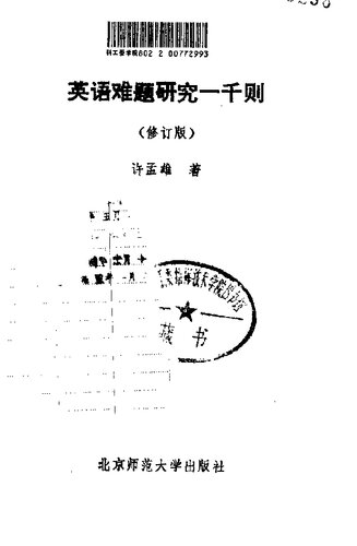 英语难题研究一千则