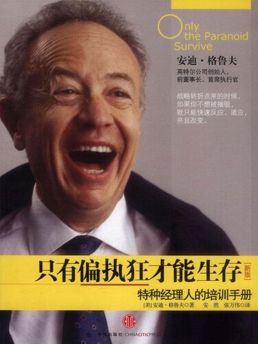 只有偏执狂才能生存:特种经理人培训手册