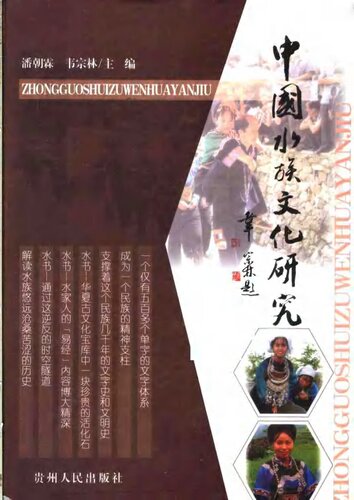 中国水族文化研究