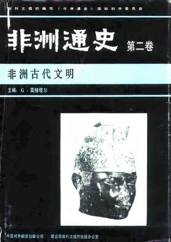 非洲通史（第二卷） : 非洲古代文明