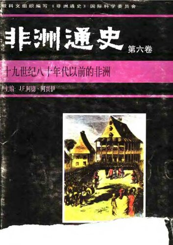 非洲通史（第六卷） : 十九世纪八十年代以前的非洲