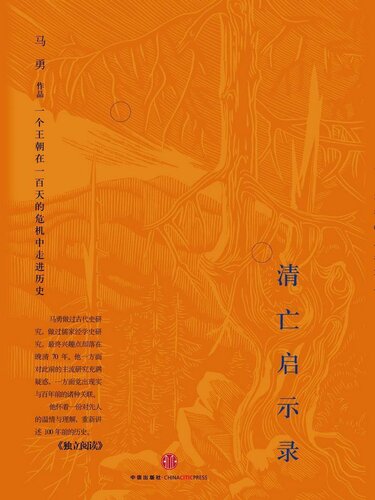 清亡启示录 : 一个王朝在一百天的危机中走进历史