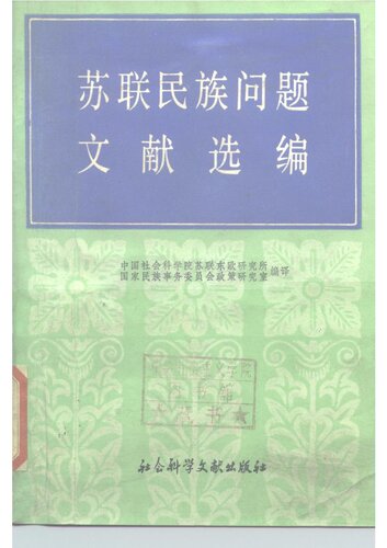 苏联民族问题文献选编