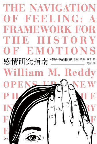 感情研究指南: 情感史的框架
