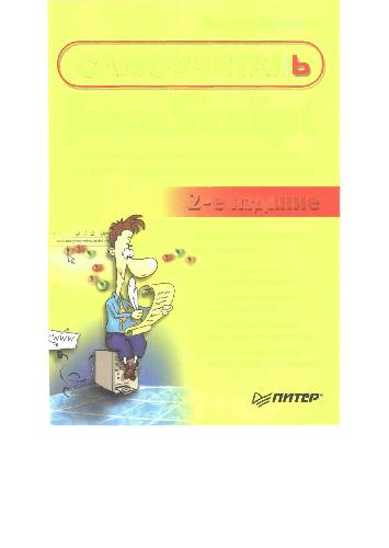 JavaScript: [самоучитель]