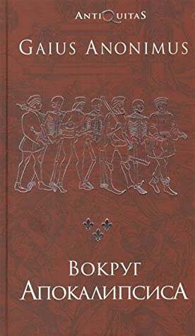 Вокруг Апокалипсиса. Миф и антимиф Средних веков
