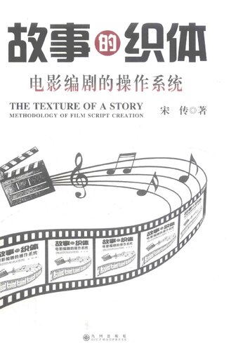 故事的织体: 电影编剧的操作系统