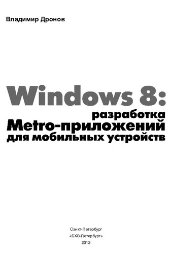Windows 8: разработка Metro-приложений для мобильных устройств