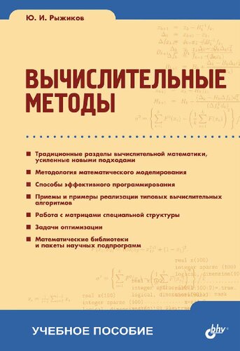 Вычислительные методы