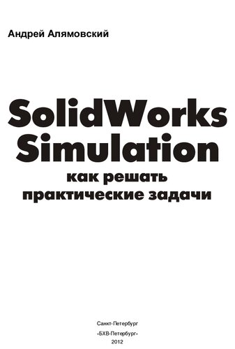 SolidWorks Simulation. Как решать практические задачи