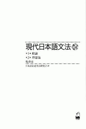 現代日本語文法1 第1部総論 第2部形態論