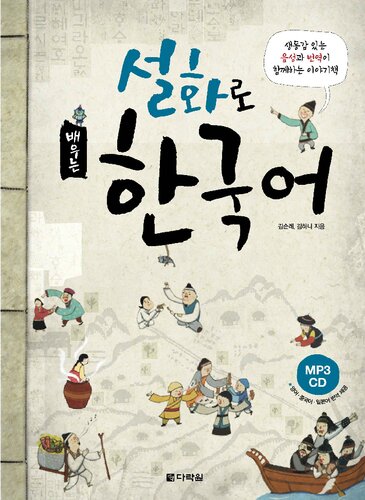 Learning Korean Through Folk Tales (설화로 배우는 한국어)
