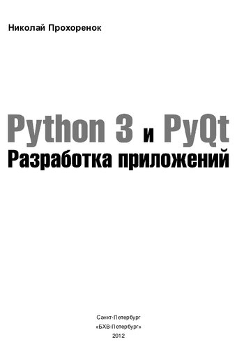 Python 3 и PyQt. Разработка приложений