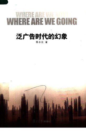 泛广告时代的幻象