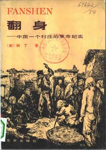 翻身：中国一个村庄的革命纪实