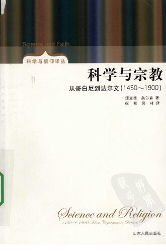 科学与宗教
