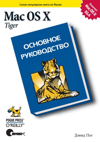 Mac OS X Tiger. Основное руководство