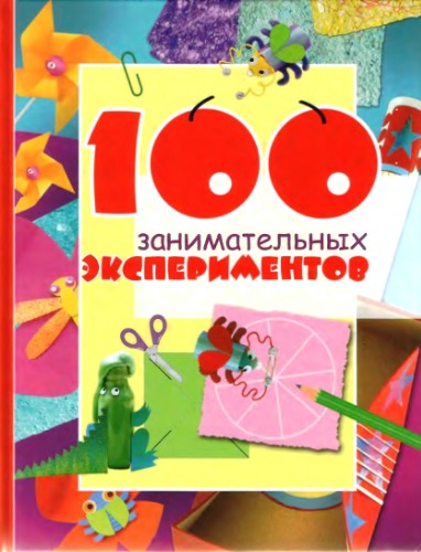 100 занимательных экспериментов.