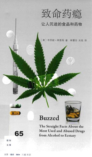 致命药瘾: 让人沉迷的食品和药物