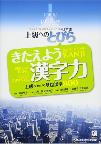 上級への きたえよう漢字力 - 上級へつなげる基礎漢字８００. TOBIRA: Power Up Your KANJI
