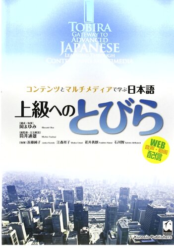 上級へのとびら ―コンテンツとマルチメディアで学ぶ日本語. TOBIRA: Gateway to Advanced Japanese. Learning Through Content and Multimedia