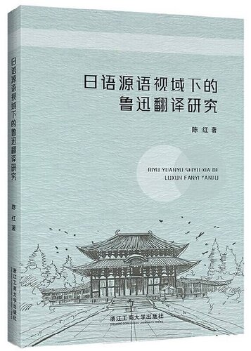 日语源语视域下的鲁迅翻译研究