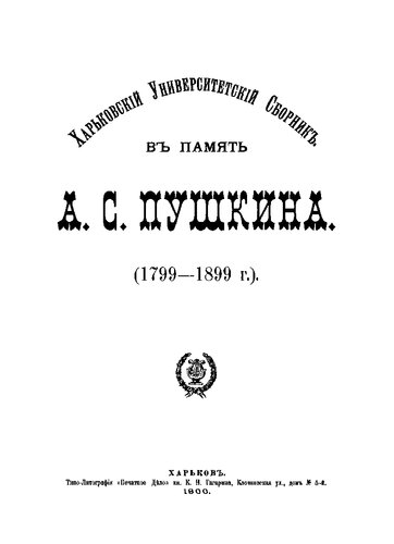 Харьковский Университетский Сборник в память А. С. Пушкина (1799-1899 г.)