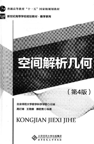 空间解析几何（第4版）/新世纪高等学校规划教材·数学系列