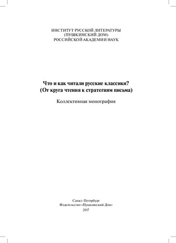 Что и как читали русские классики? (От круга чтения к стратегиям письма)