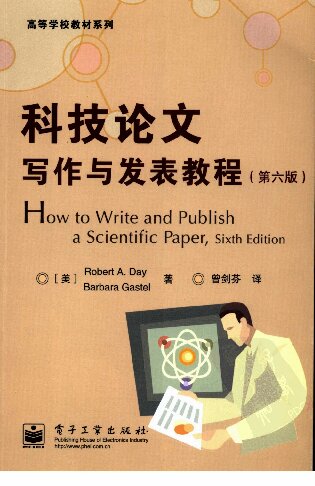 科技论文写作与发表教程: 第六版