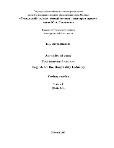 Английский язык. Гостиничный сервис. English for the hospitalty industry