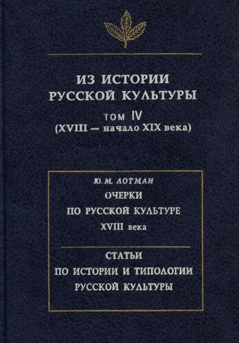 Из истории русской культуры. Т. IV (XVIII - начало XIX века)