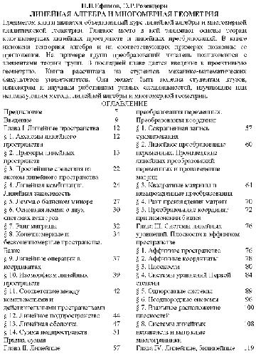 Линейная алгебра и многомерная геометрия