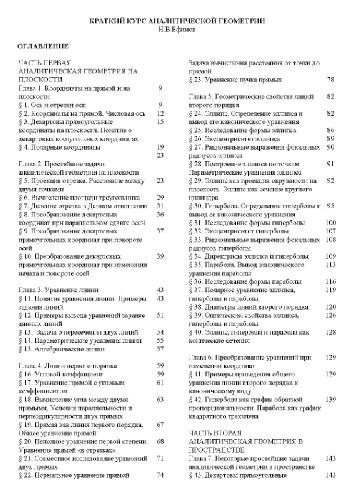 Краткий курс аналитической геометрии