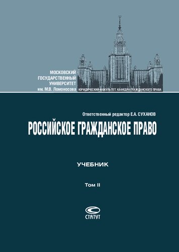 Российское гражданское право. В 2 т. Т. II. Обязательственное право