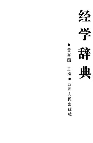 经学辞典