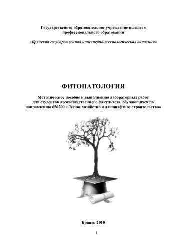 Фитопатология