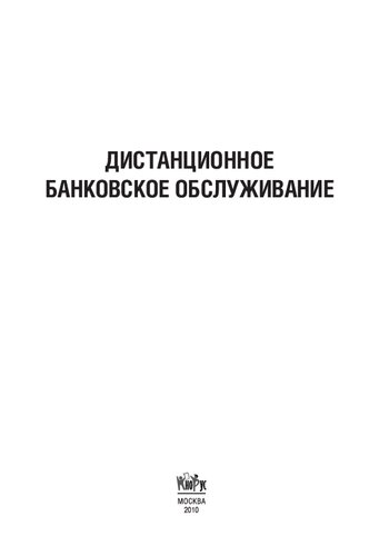 Дистанционное банковское обслуживание