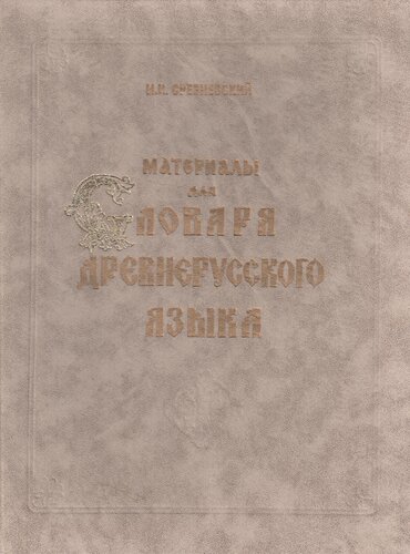 Материалы для словаря древнерусского языка. В 3 т. Т. I: А–К