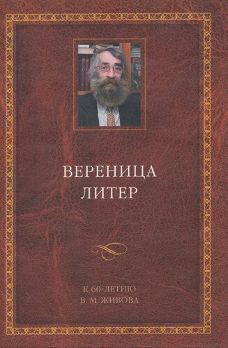 Вереница литер: К 60-летию В.М. Живова
